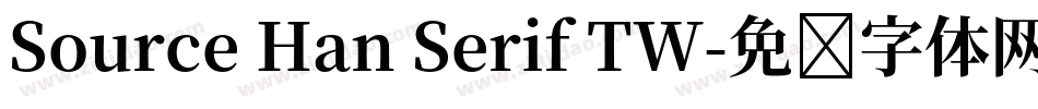 Source Han Serif TW字体转换